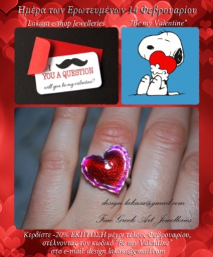 14_Φεβρουαρίου_ημέρα_των_ερωτευμένων_κόσμημα_ασημένιο_Lakasa_e-shop_jewelleries_heart_καρδιά_έρωτας_αγάπη_βαλεντίνος_valentine_day_γυναίκα_δώρο